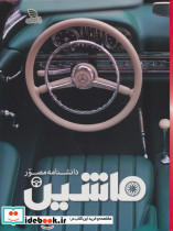 دانشنامه مصور ماشین