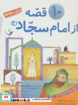 10 قصه از امام سجاد برای بچه ها