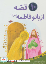 10 قصه از بانو فاطمه برای بچه ها