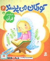 کودکان می پرسند 6