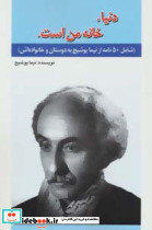 دنیا خانه من است.