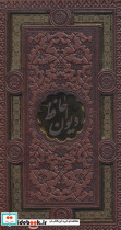قرآن کریم دیوان حافظ 2جلدی ترمو - تصویر 2