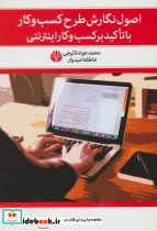 اصول نگارش طرح کسب و کار با تاکید بر کسب و کار اینترنتی