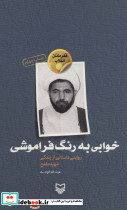 خوابی به رنگ فراموشی نشر سوره مهر