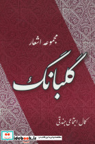 گلبانگ نشر جامی