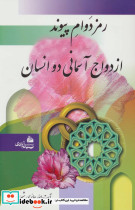 رمز دوام پیوند ازدواج آسمانی دو انسان