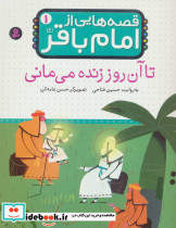 قصه هایی از امام باقر 1