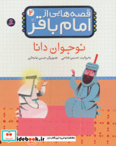 قصه هایی از امام باقر 2