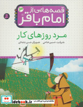 قصه هایی از امام باقر 3