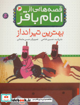 قصه هایی از امام باقر 4