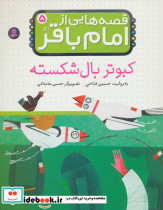 قصه هایی از امام باقر 5