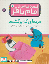 قصه هایی از امام باقر 6
