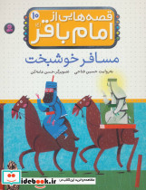 قصه هایی از امام باقر 10