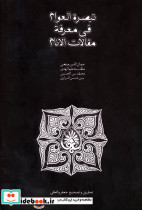 تبصره العوام فی معرفه مقالات الانام