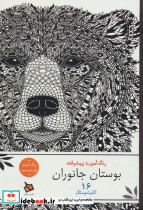 رنگ آمیزی پیشرفته بوستان جانوران