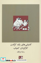 کامیابی های یک کرگدن کارگردان کمیاب