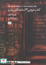 کتاب فروشی 24 ساعته آقای پنامبرا