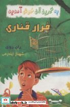 فرار قناری