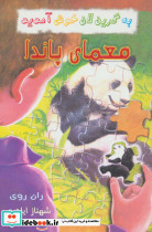 معمای پاندا نشر گل آذین