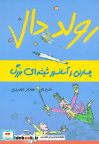 چارلی و آسانسور شیشه ای بزرگ