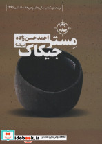 مستر جیکاک