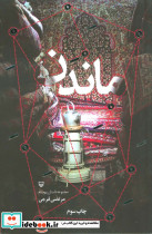 ماندن نشر سوره مهر