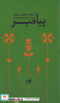 پیامبر نشر ثالث