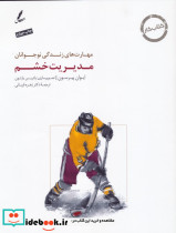 مدیریت خشم نشر سایه سخن