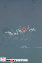 با تو در آرزوی هیچ چیز نخواهم ماند...