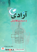 آزادی و دردسرهایش