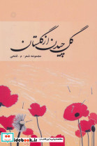 گل چیدن از گلستان
