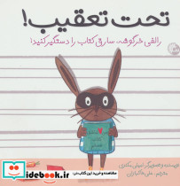 تحت تعقیب