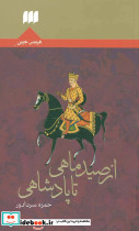 از صید ماهی تا پادشاهی نشر هرمس