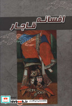 افسانه قاجار نشر آوای مهدیس