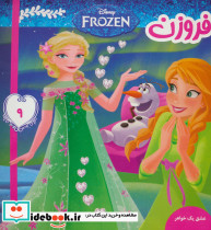 فروزن 9