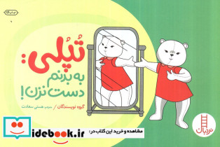 تپلی به بدنم دست نزن