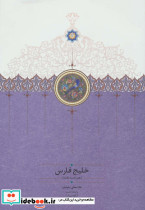 خلیج فارس نشر سخن