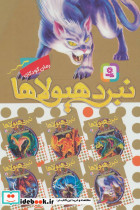 نبرد هیولاها مجموعه هفتم