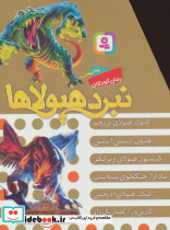 نبرد هیولاها مجموعه هفتم - تصویر 2