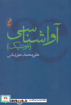 آواشناسی نشر آگه