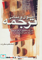 اصول و مبانی ترجمه