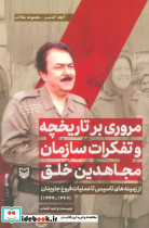 مروری بر تاریخچه و تفکرات سازمان مجاهدین خلق