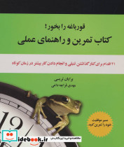 قورباغه را بخور کتاب تمرین و راهنمای عملی