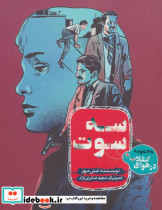 سه سوت
