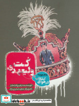 کت ولیعهدی