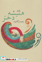 همیشه دختر