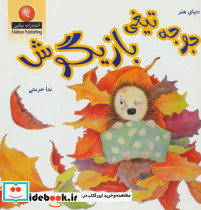 جوجه تیغی بازیگوش