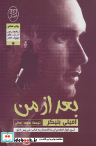 بعد از من