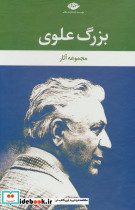 مجموعه آثار بزرگ علوی