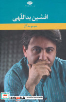 مجموعه آثار افشین یداللهی